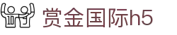 赏金国际h5 - 赏金国际娱乐 - 开户注册页